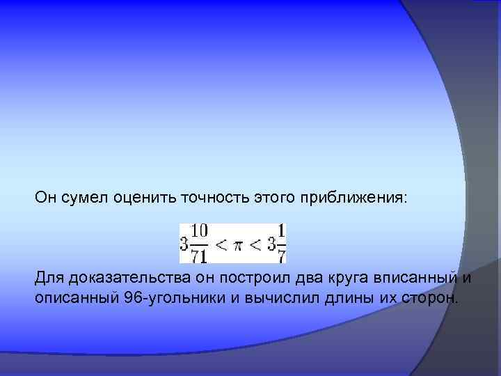 Он сумел оценить точность этого приближения: Для доказательства он построил два круга вписанный и