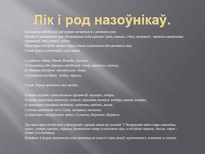 Лік і род назоўнікаў. Большасць назоўнікаў мае формы адзіночнага і множнага ліку. Назоўнікі адзіночнага