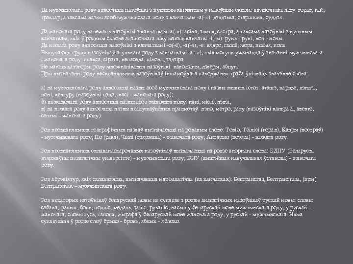 Да мужчынскага роду адносяцца назоўнікі з нулявым канчаткам у назоўным склоне адзіночнага ліку: горад,