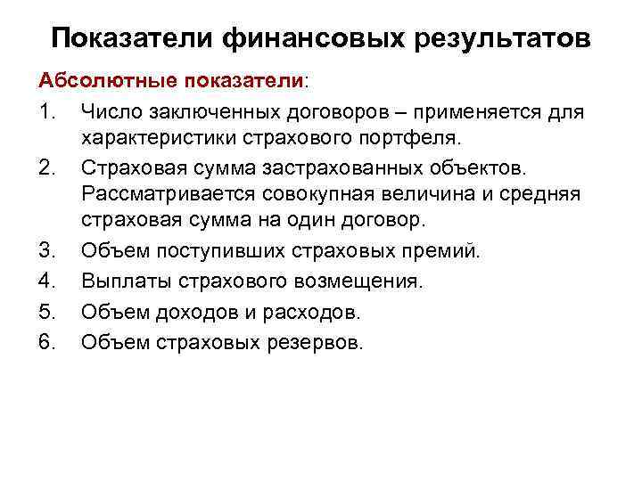 Показатели финансовых результатов Абсолютные показатели: 1. Число заключенных договоров – применяется для характеристики страхового