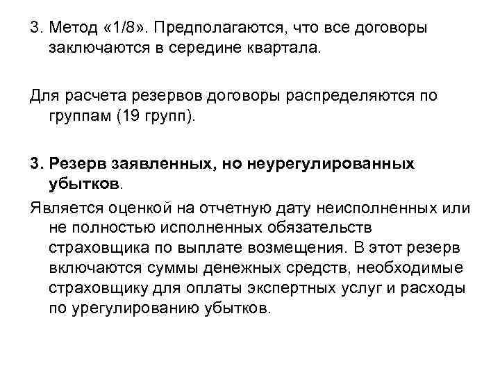 3. Метод « 1/8» . Предполагаются, что все договоры заключаются в середине квартала. Для