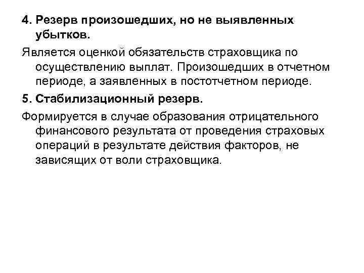 4. Резерв произошедших, но не выявленных убытков. Является оценкой обязательств страховщика по осуществлению выплат.