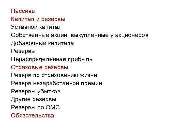 Пассивы Капитал и резервы Уставной капитал Собственные акции, выкупленные у акционеров Добавочный капитала Резервы