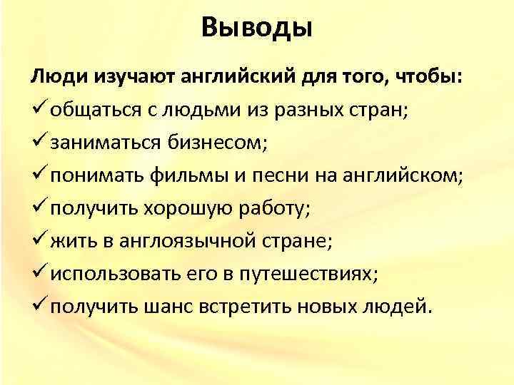 Выводы Люди изучают английский для того, чтобы: ü общаться с людьми из разных стран;