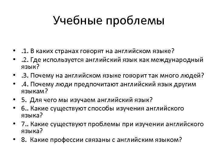 Учебные проблемы • . 1. В каких странах говорят на английском языке? • .
