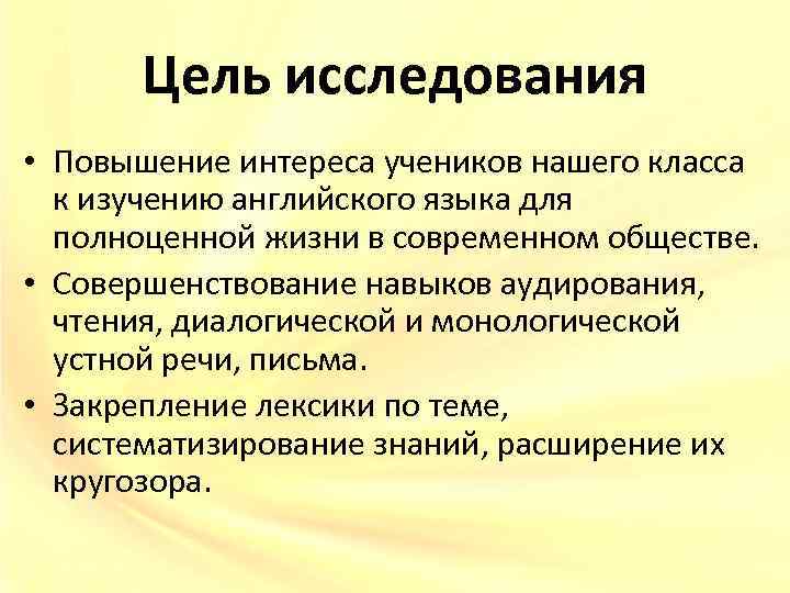 Цель исследования • Повышение интереса учеников нашего класса к изучению английского языка для полноценной