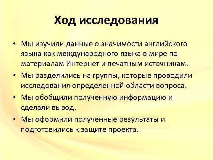 Ход исследования • Мы изучили данные о значимости английского языка как международного языка в