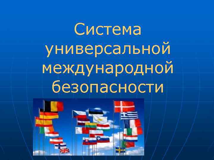 Система универсальной международной безопасности 
