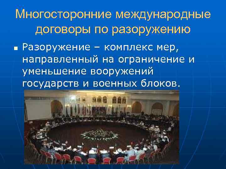 Формирует планы создания системы разоружения