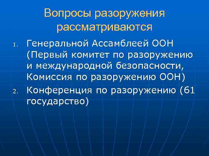 Формирует планы создания системы разоружения кто