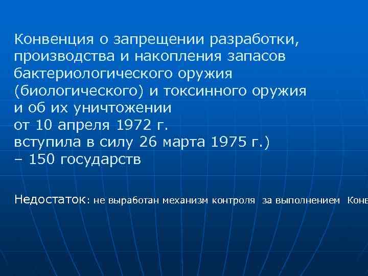 Конвенция о запрещении разработки, производства и накопления запасов бактериологического оружия (биологического) и токсинного оружия