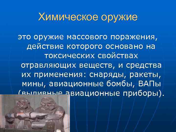 Химическое оружие это оружие массового поражения, действие которого основано на токсических свойствах отравляющих веществ,