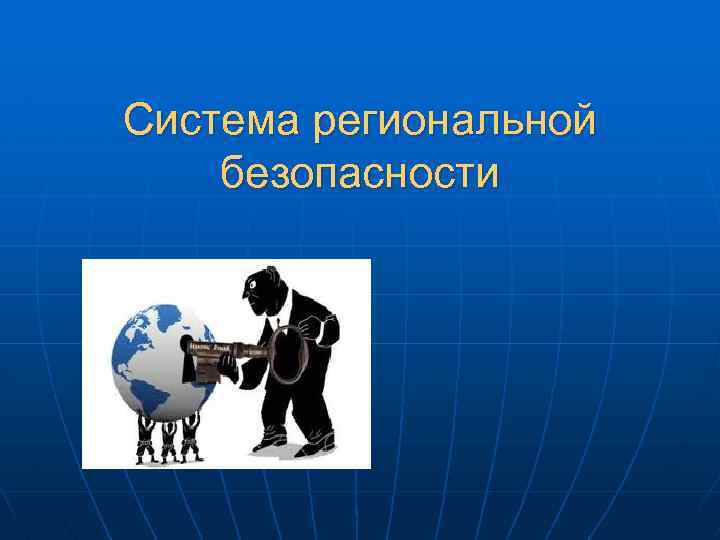 Региональная безопасность. Система региональной безопасности. Международная и региональная безопасность. Региональная безопасность понятие. Региональная система международной безопасности.