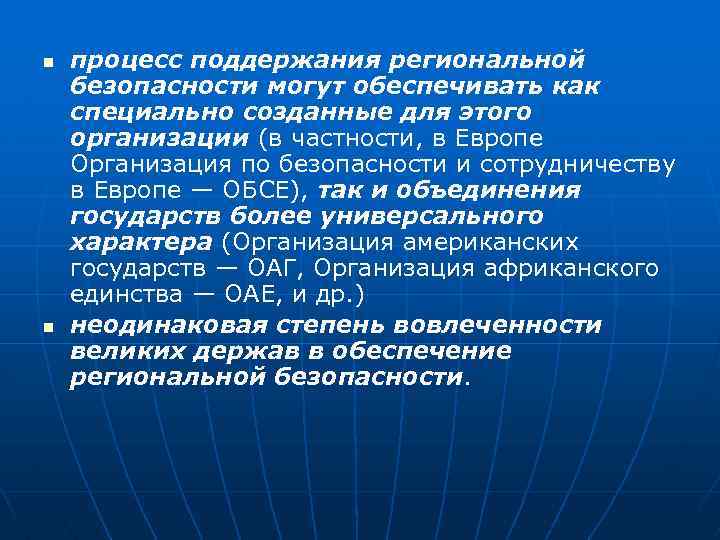 n n процесс поддержания региональной безопасности могут обеспечивать как специально созданные для этого организации