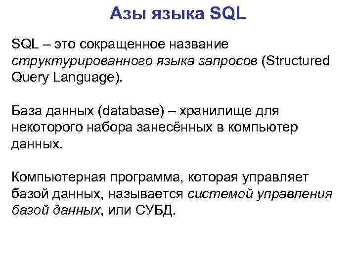 Языки баз данных. SQL. Язык запросов SQL. Языки базы данных. Что такое SQL простыми словами.