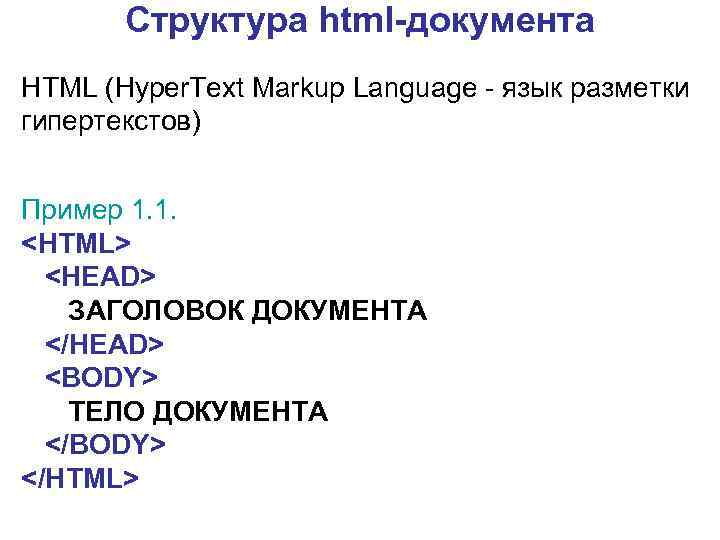 Markup language. Структура html. Html документ пример. Язык разметки html структура документа html. Тело документа html.