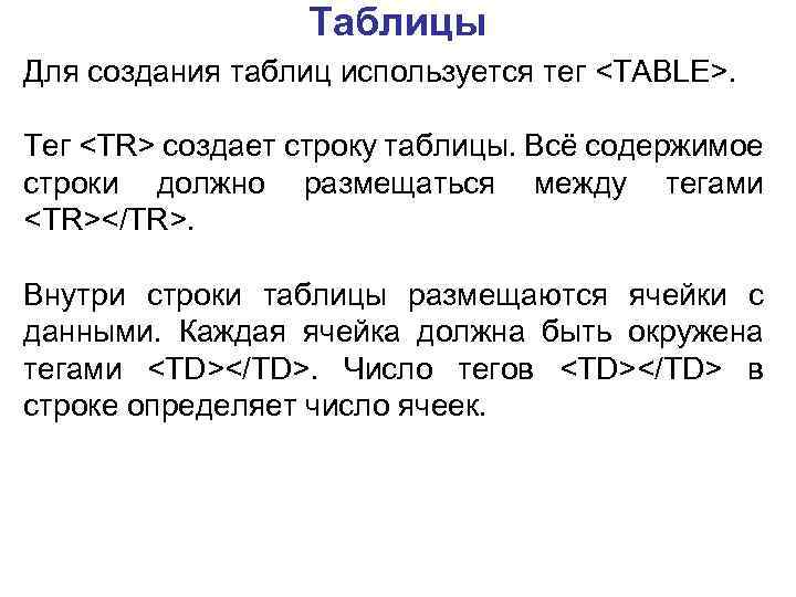 Таблицы Для создания таблиц используется тег <ТАВLЕ>. Тег <ТR> создает строку таблицы. Всё содержимое