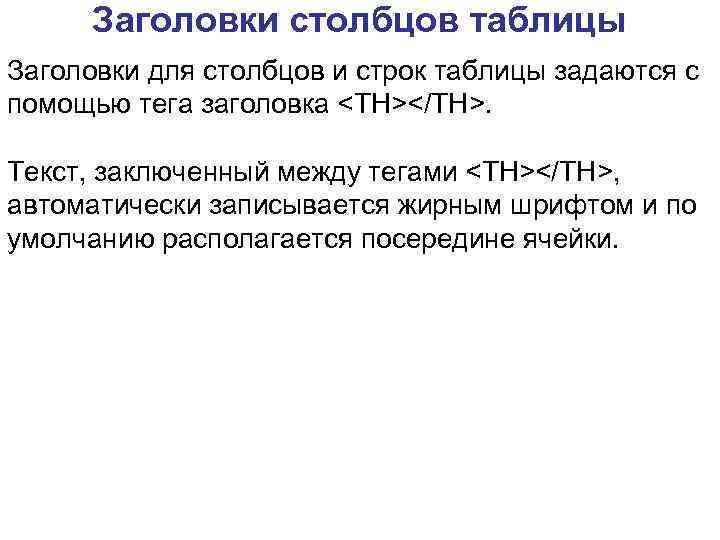 Заголовки столбцов таблицы Заголовки для столбцов и строк таблицы задаются с помощью тега заголовка