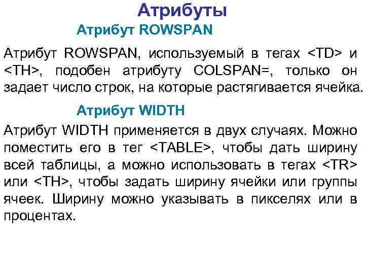 Атрибуты Атрибут ROWSPAN, используемый в тегах <ТD> и <ТН>, подобен атрибуту СОLSPAN=, только он