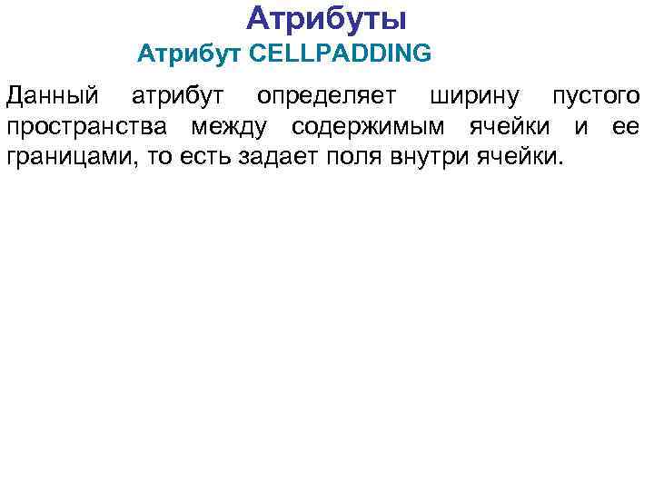 Атрибуты Атрибут СЕLLРАDDING Данный атрибут определяет ширину пустого пространства между содержимым ячейки и ее