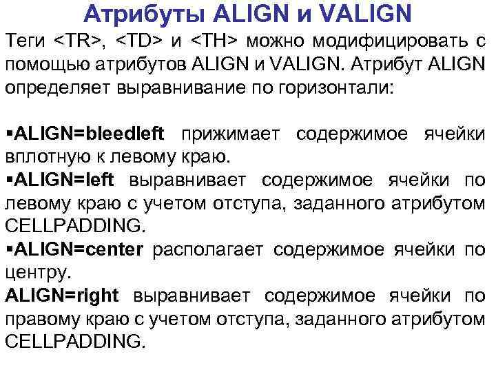 Атрибуты АLIGN и VALIGN Теги <ТR>, <ТD> и <ТН> можно модифицировать с помощью атрибутов