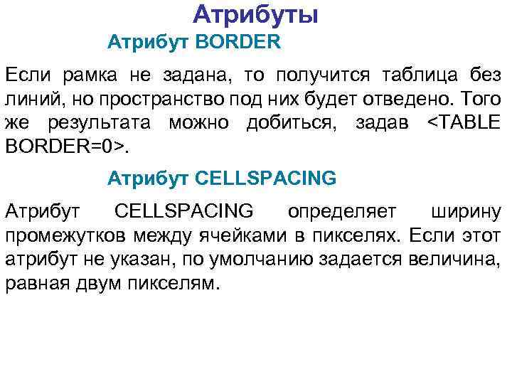 Атрибуты Атрибут BORDER Если рамка не задана, то получится таблица без линий, но пространство