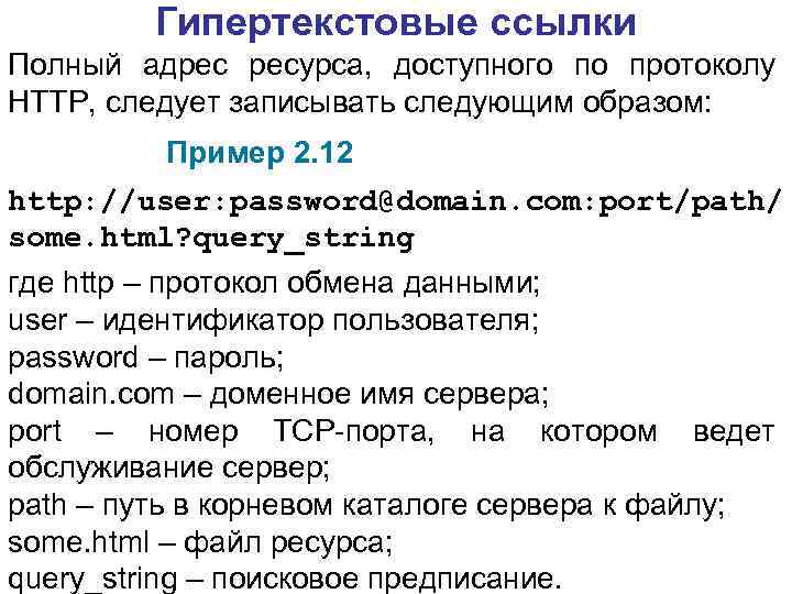 Гипертекстовые ссылки Полный адрес ресурса, доступного по протоколу HTTP, следует записывать следующим образом: Пример