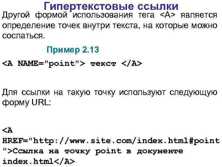 Гипертекстовые ссылки Другой формой использования тега <А> является определение точек внутри текста, на которые