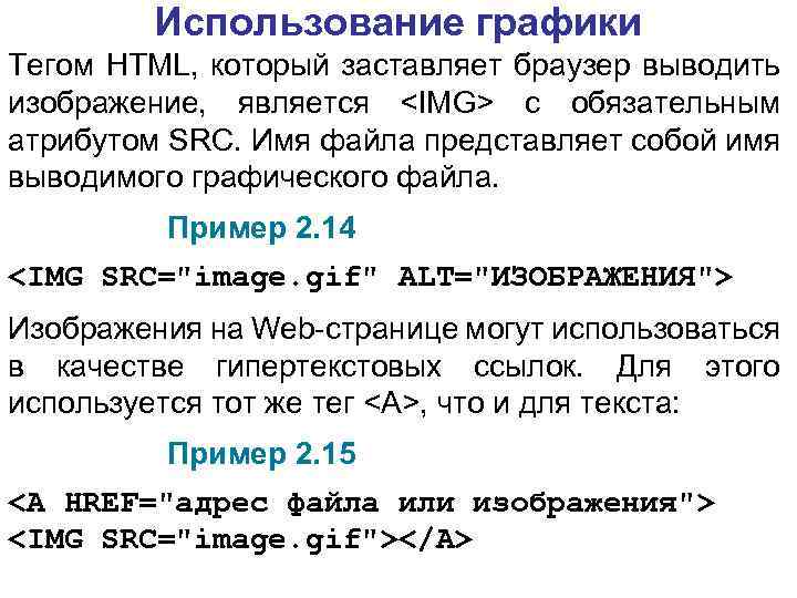 Использование графики Тегом HTML, который заставляет браузер выводить изображение, является <IMG> с обязательным атрибутом