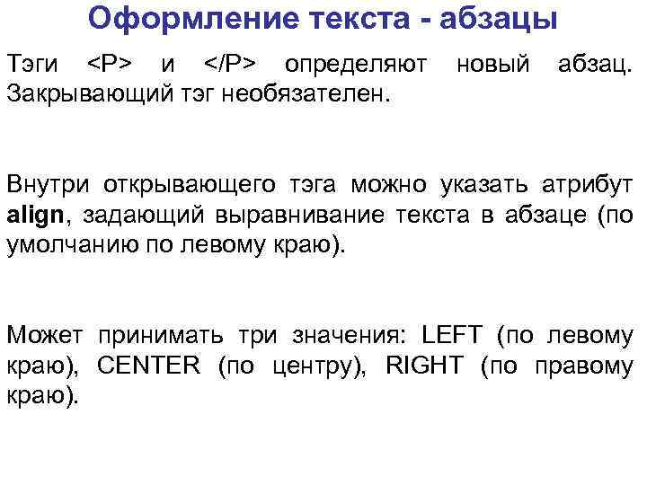 Оформление текста - абзацы Тэги <P> и </P> определяют Закрывающий тэг необязателен. новый абзац.