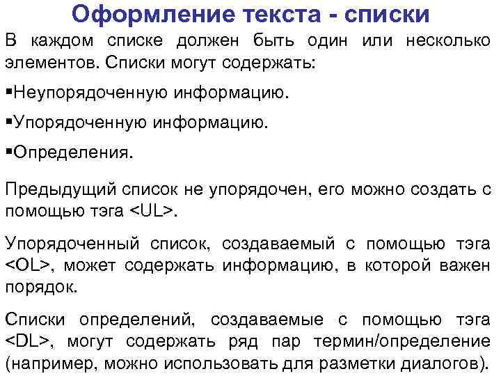 Оформление текста - списки В каждом списке должен быть один или несколько элементов. Списки
