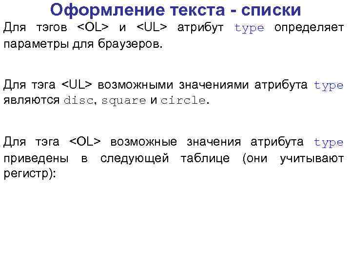 Оформление текста - списки Для тэгов <OL> и <UL> атрибут type определяет параметры для