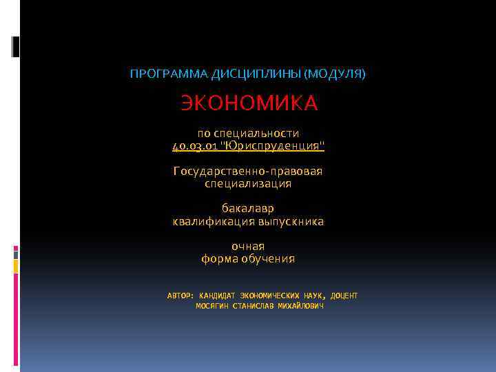 ПРОГРАММА ДИСЦИПЛИНЫ (МОДУЛЯ) ЭКОНОМИКА по специальности 40. 03. 01 