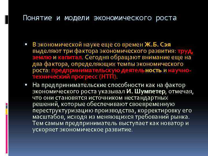 Понятие и модели экономического роста В экономической науке еще со времен Ж. Б. Сэя
