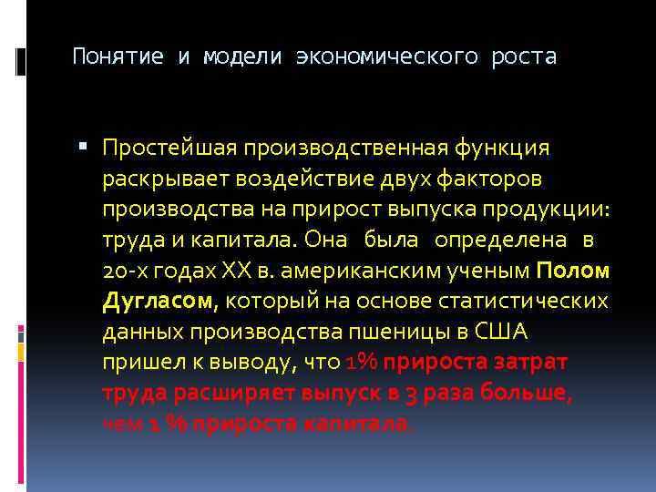 Понятие и модели экономического роста Простейшая производственная функция раскрывает воздействие двух факторов производства на