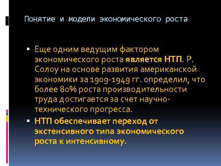 Понятие и модели экономического роста Еще одним ведущим фактором экономического роста является НТП. Р.