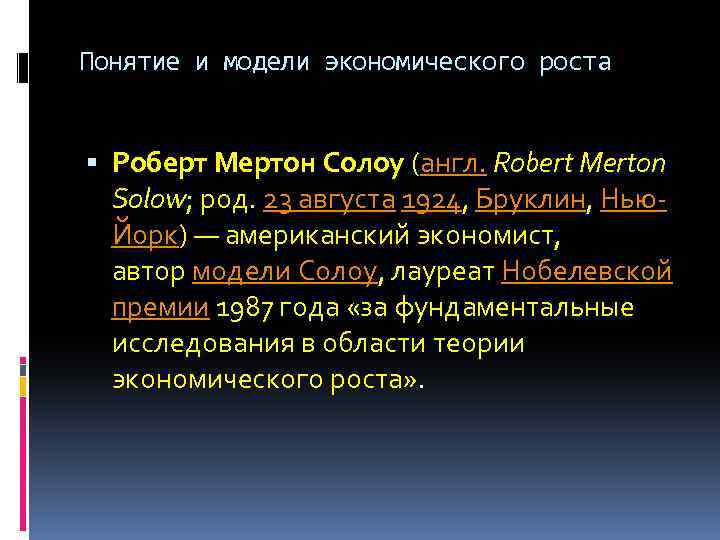 Понятие и модели экономического роста Роберт Мертон Солоу (англ. Robert Merton Solow; род. 23