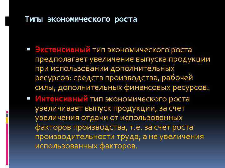 Типы экономического роста Экстенсивный тип экономического роста предполагает увеличение выпуска продукции при использовании дополнительных