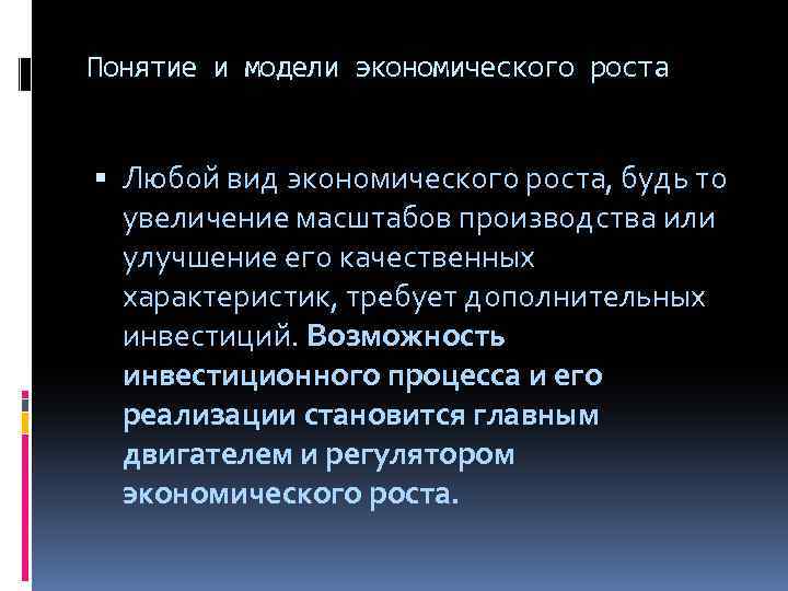Понятие и модели экономического роста Любой вид экономического роста, будь то увеличение масштабов производства