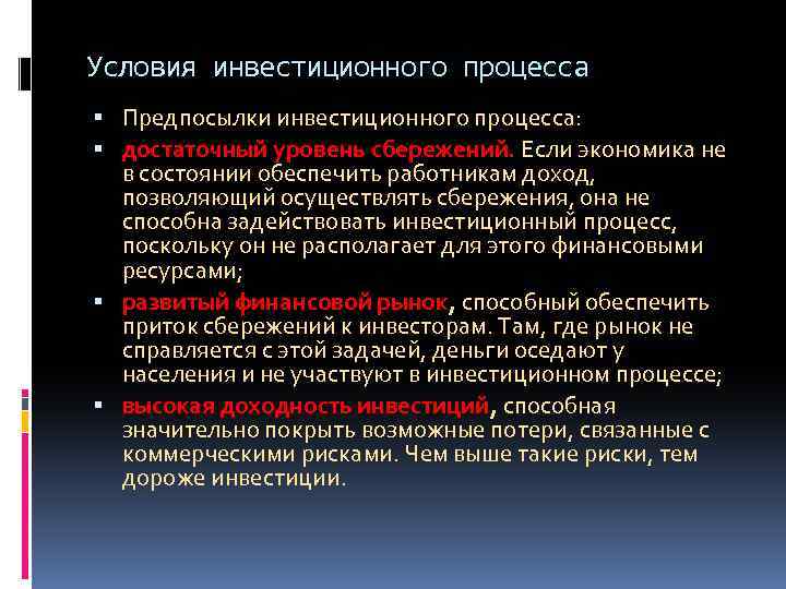 Условия инвестиционного процесса Предпосылки инвестиционного процесса: достаточный уровень сбережений. Если экономика не в состоянии