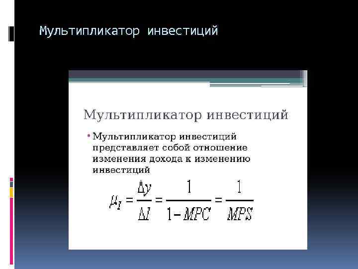 Мультипликатор инвестиций 