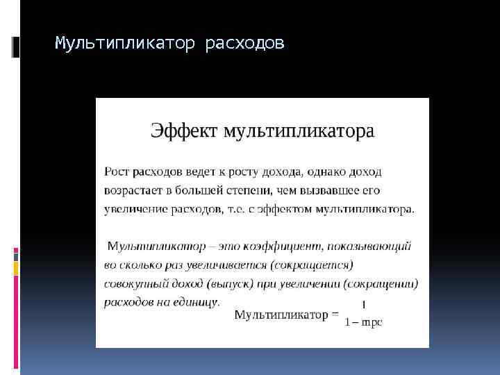 Мультипликатор расходов 