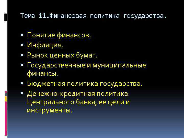 Тема 11. Финансовая политика государства. Понятие финансов. Инфляция. Рынок ценных бумаг. Государственные и муниципальные
