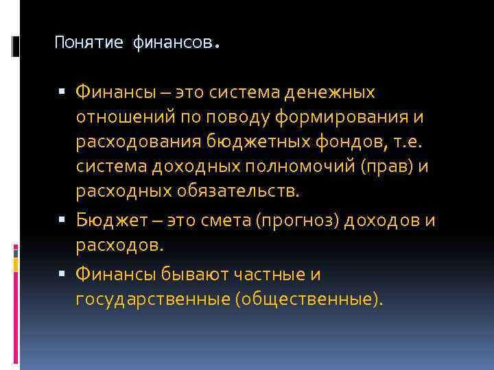 Понятие финансов. Финансы – это система денежных отношений по поводу формирования и расходования бюджетных