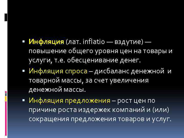  Инфляция (лат. inflatio — вздутие) — повышение общего уровня цен на товары и