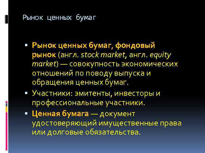 Рынок ценных бумаг Рынок ценных бумаг, фондовый рынок (англ. stock market, англ. equity market)