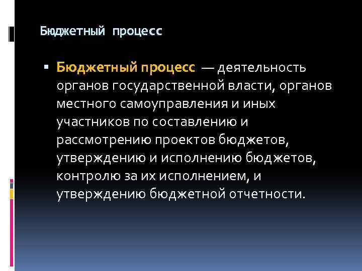Бюджетный процесс — деятельность органов государственной власти, органов местного самоуправления и иных участников по