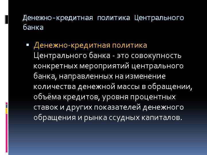 Денежно-кредитная политика Центрального банка Денежно кредитная политика Центрального банка это совокупность конкретных мероприятий центрального