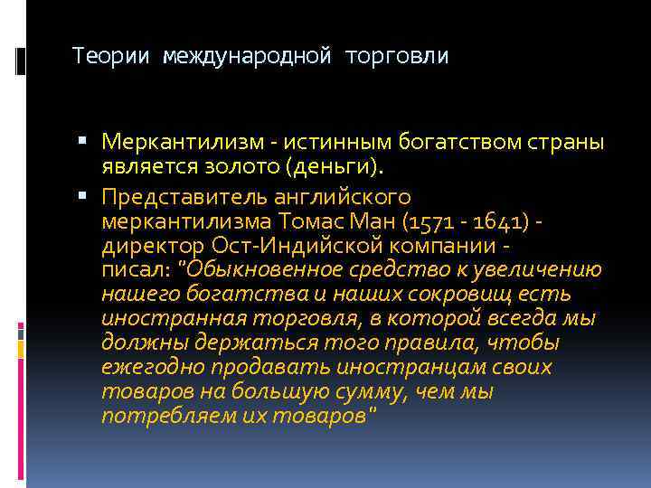Теории международной торговли Меркантилизм истинным богатством страны является золото (деньги). Представитель английского меркантилизма Томас