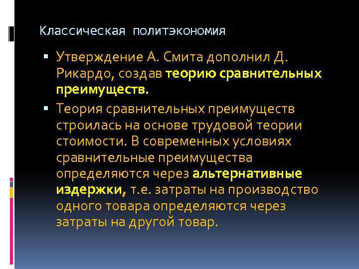 Классическая политэкономия Утверждение А. Смита дополнил Д. Рикардо, создав теорию сравнительных преимуществ. Теория сравнительных